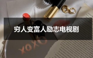 穷人变富人励志电视剧