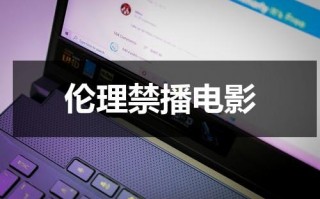 伦理禁播电影