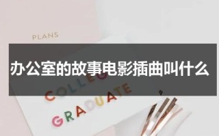 办公室的故事电影插曲叫什么