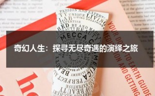 奇幻人生：探寻无尽奇遇的演绎之旅（奇幻人生迅雷下载）