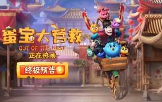 动画电影《蛋宝大营救》今日上映 终极预告高燃对决开启热血冒险