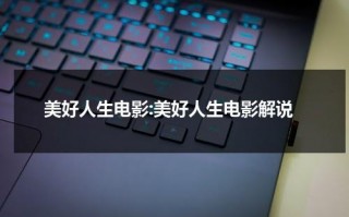 美好人生电影:美好人生电影解说（美好人生主演）