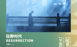 第九届平遥国际电影展官宣闭幕影片《狂野时代》