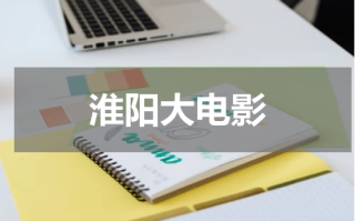 淮阳大电影