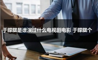 于朦胧是谁演过什么电视剧电影 于朦胧个