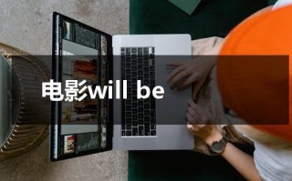 电影will be