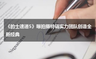 《的士速递5》曝拍摄特辑实力团队创造全新经典