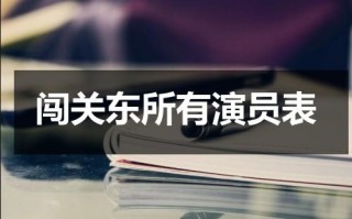 闯关东所有演员表（闯关东演员表小演员）