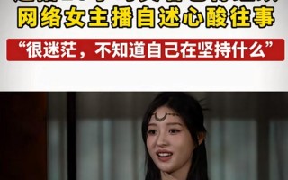 女主播的真实现状曝光：有KPI，完不成任务，哭着播下去蹭礼物