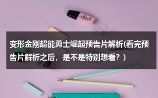 变形金刚超能勇士崛起预告片解析(看完预告片解析之后，是不是特别想看？)（变形金刚超能勇士剧情）