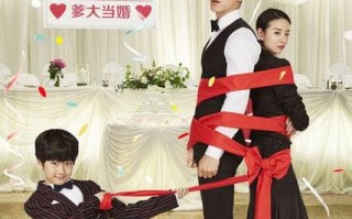 爸爸的3次婚礼 Three Weddings