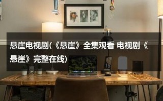 悬崖电视剧(《悬崖》全集观看 电视剧《悬崖》完整在线)（悬崖电视剧第40集完整版星辰影院视频）