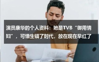 演员康华的个人资料：她是TVB“御用情妇”，可惜生错了时代，放在现在早红了