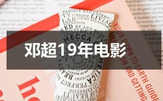 邓超19年电影（邓超19年的新电影）