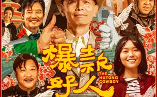 《爆款好人》终极预告 《满江红》雷佳音惊喜现身（爆款啥意思?）
