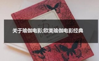 关于瑜伽电影;欧美瑜伽电影经典（播放电影瑜伽丽莎）