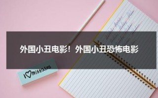 外国小丑电影！外国小丑恐怖电影（外国小丑视频）