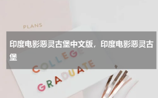 印度电影恶灵古堡中文版，印度电影恶灵古堡