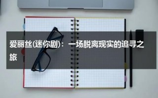 爱丽丝(迷你剧)：一场脱离现实的追寻之旅（爱丽丝k）