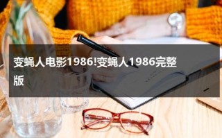 变蝇人电影1986!变蝇人1986完整版（变蝇人电影视频）