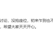 王影璐发文回应“抢座位”争议