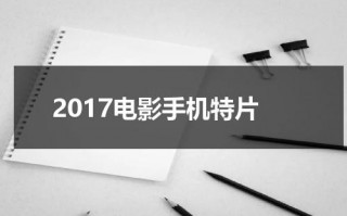 2017电影手机特片