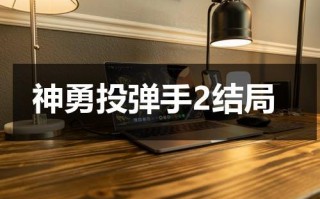 神勇投弹手2结局（神勇投弹手历史原型是什么）