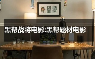 黑帮战将电影:黑帮题材电影（黑帮电影排行）