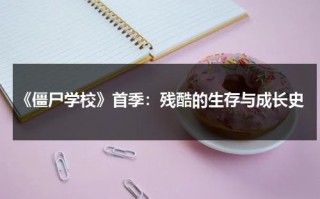 《僵尸学校》首季：残酷的生存与成长史（僵尸学校指什么）