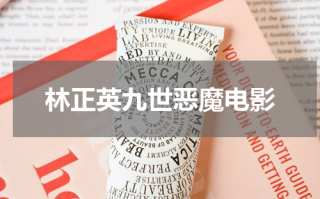 林正英九世恶魔电影