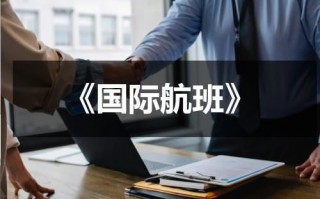 《国际航班》（国际航班机票查询）