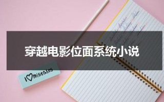 穿越电影位面系统小说（穿越到电视剧位面小说）