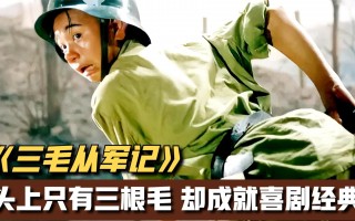 电影《三毛从军记》(电影三毛从军记完整版)