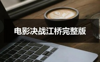电影决战江桥完整版（决战江桥 电影片）