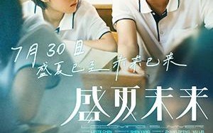 盛夏未来 UPCOMING