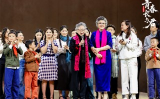 歌剧《青春长与君》首演 原型黄会林惊喜亮相谢幕