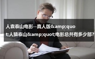 人袁泰山电影--真人版&amp;quot;人猿泰山&amp;quot;电影总共有多少部？
