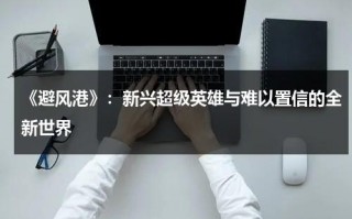《避风港》：新兴超级英雄与难以置信的全新世界（避风港歺厅）