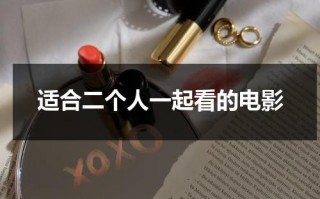 适合二个人一起看的电影（两人世界高清完整版免费观看软件大全）