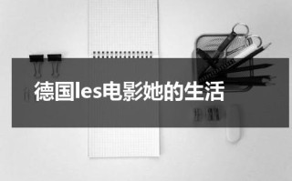 德国les电影她的生活
