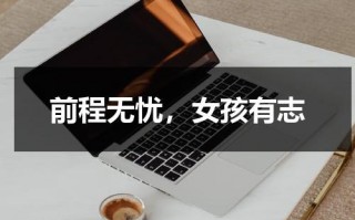前程无忧，女孩有志（前程无忧出自哪里）