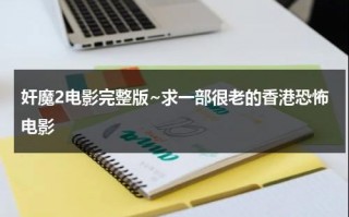 奸魔2电影完整版~求一部很老的香港恐怖电影