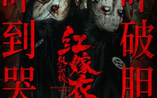 红嫁衣：纸新娘 Red Wedding Dress- Paper Bride