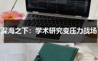 深海之下：学术研究变压力战场（深海之下小说）