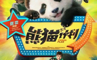 《熊猫计划》定档10月1日 成龙携手夺宝联盟趣救国宝笑迎国庆