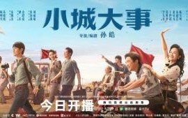 《小城大事》今日开播 温暖并肩奔赴崭新未来