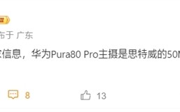 华为Pura 80 Pro主摄一英寸 搭载思特威SC5A0CS