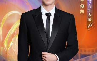 演员王俊凯担任2025上合组织国家电影节青年大使（王俊凯是在联合国有正经职位和任期的官员）