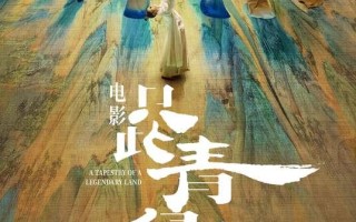 国庆档电影《只此青绿》预售开启，终极预告揭秘传世名画如何诞生