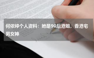 何依婷个人资料：她是90后港姐，香港宅男女神